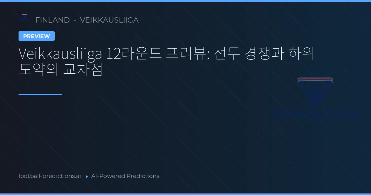 Veikkausliiga 12라운드 프리뷰: 선두 경쟁과 하위 도약의 교차점