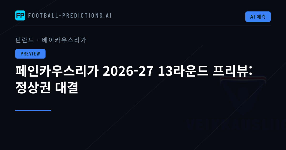 페인카우스리가 2026-27 13라운드 프리뷰: 정상권 대결