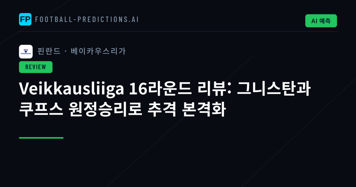 Veikkausliiga 16라운드 리뷰: 그니스탄과 쿠프스 원정승리로 추격 본격화