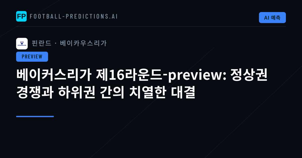 베이커스리가 제16라운드-preview: 정상권 경쟁과 하위권 간의 치열한 대결