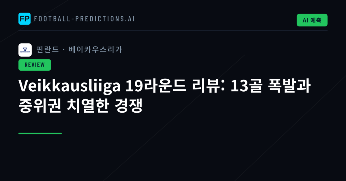 Veikkausliiga 19라운드 리뷰: 13골 폭발과 중위권 치열한 경쟁