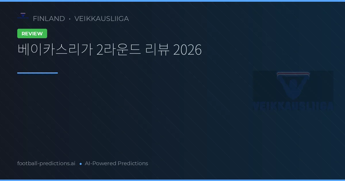 베이카스리가 2라운드 리뷰 2026