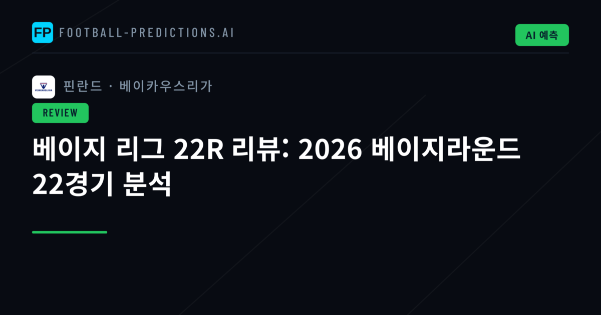 베이지 리그 22R 리뷰: 2026 베이지라운드 22경기 분석
