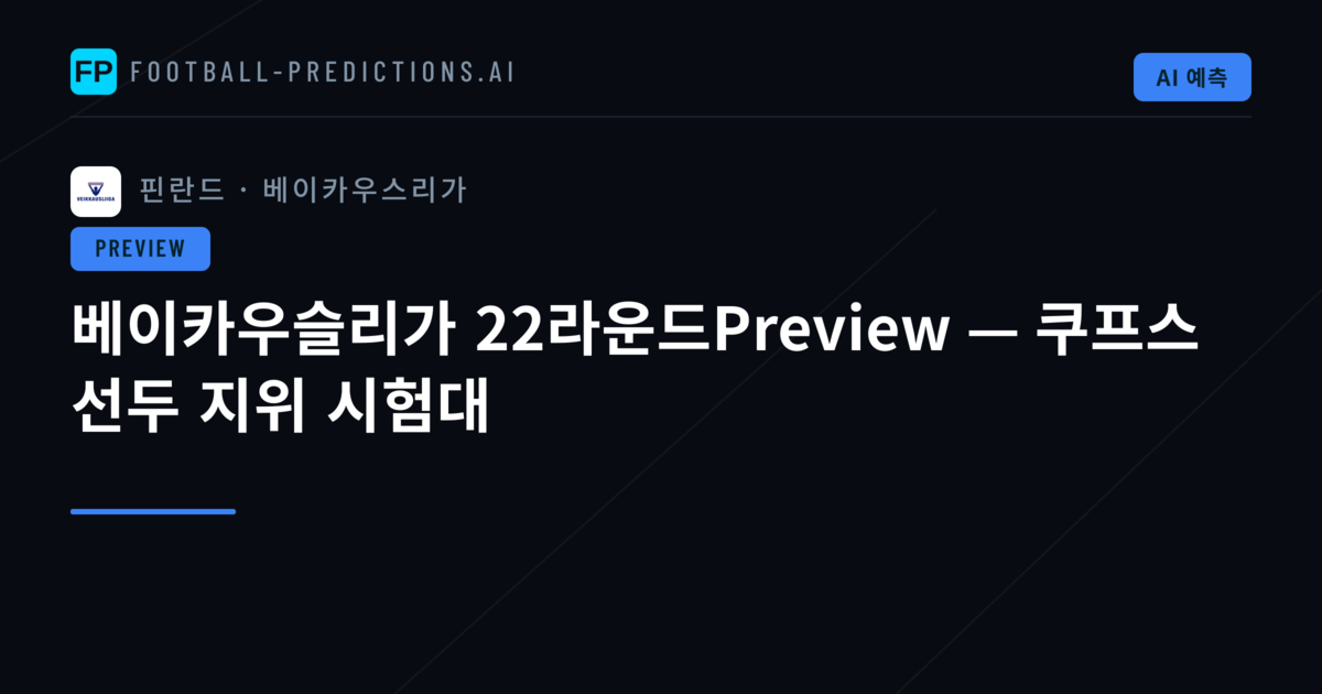 베이카우슬리가 22라운드Preview — 쿠프스 선두 지위 시험대