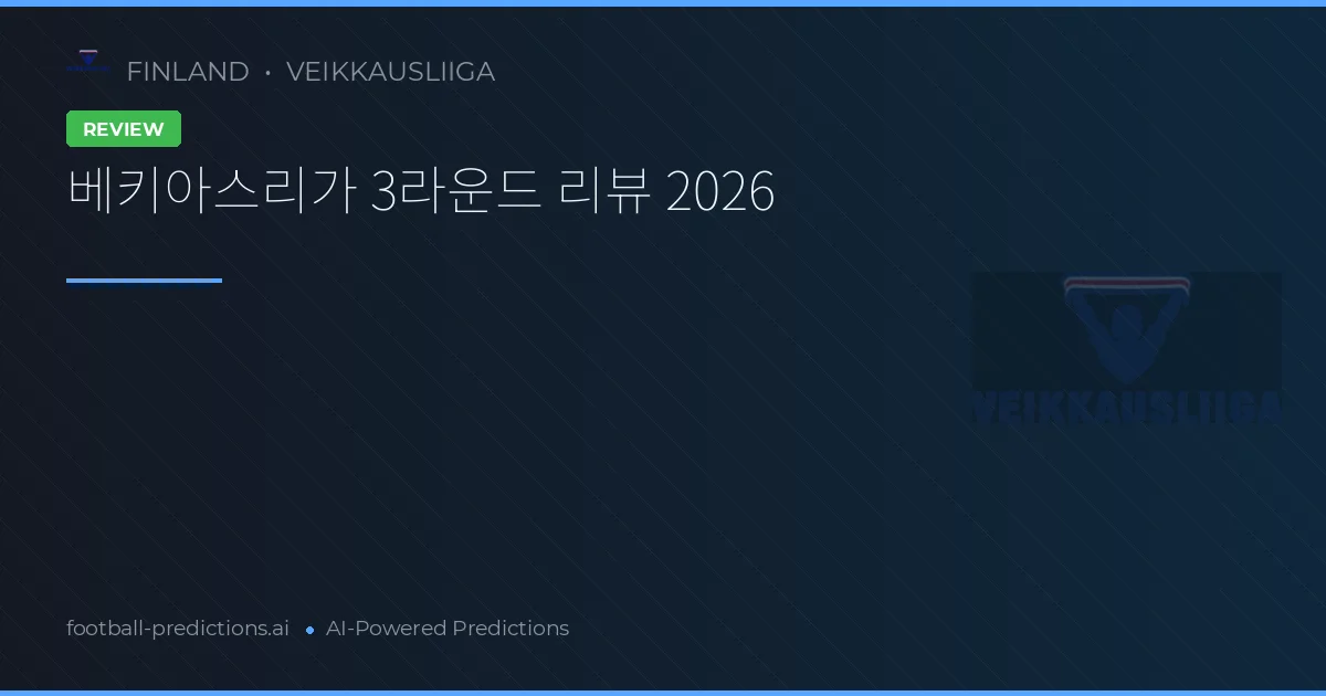 베키아스리가 3라운드 리뷰 2026