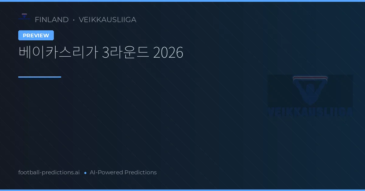 베이카스리가 3라운드 2026