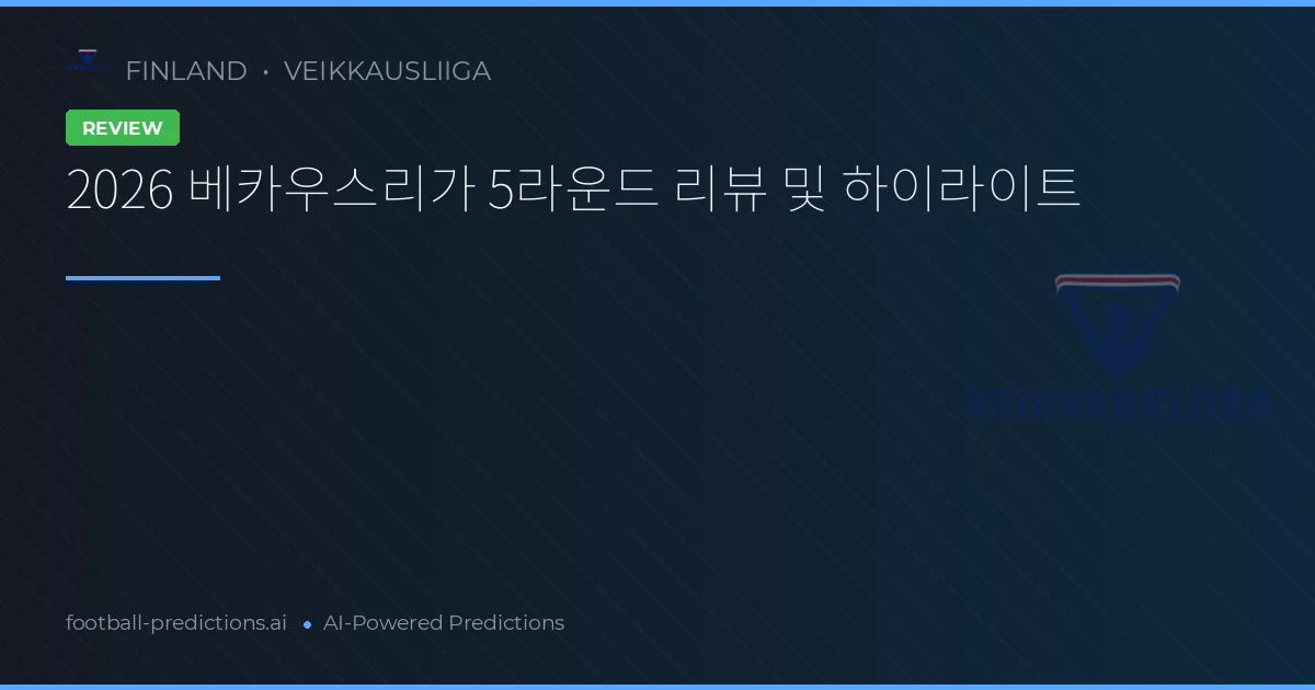 2026 베카우스리가 5라운드 리뷰 및 하이라이트