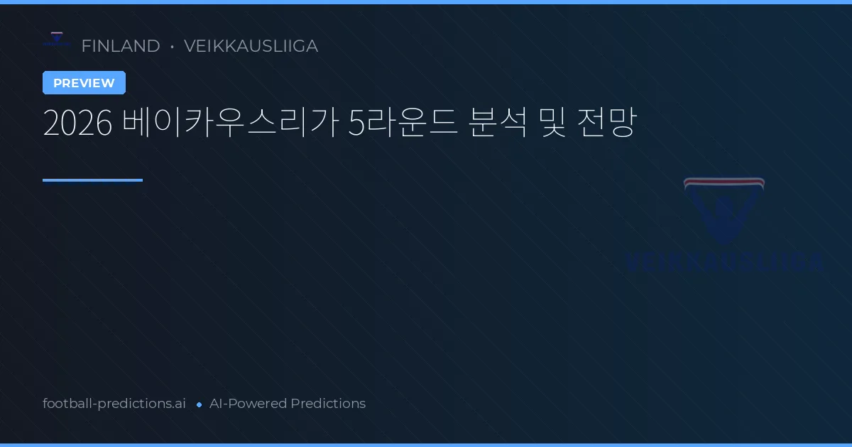 2026 베이카우스리가 5라운드 분석 및 전망