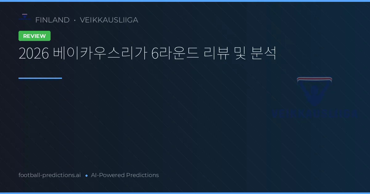 2026 베이카우스리가 6라운드 리뷰 및 분석