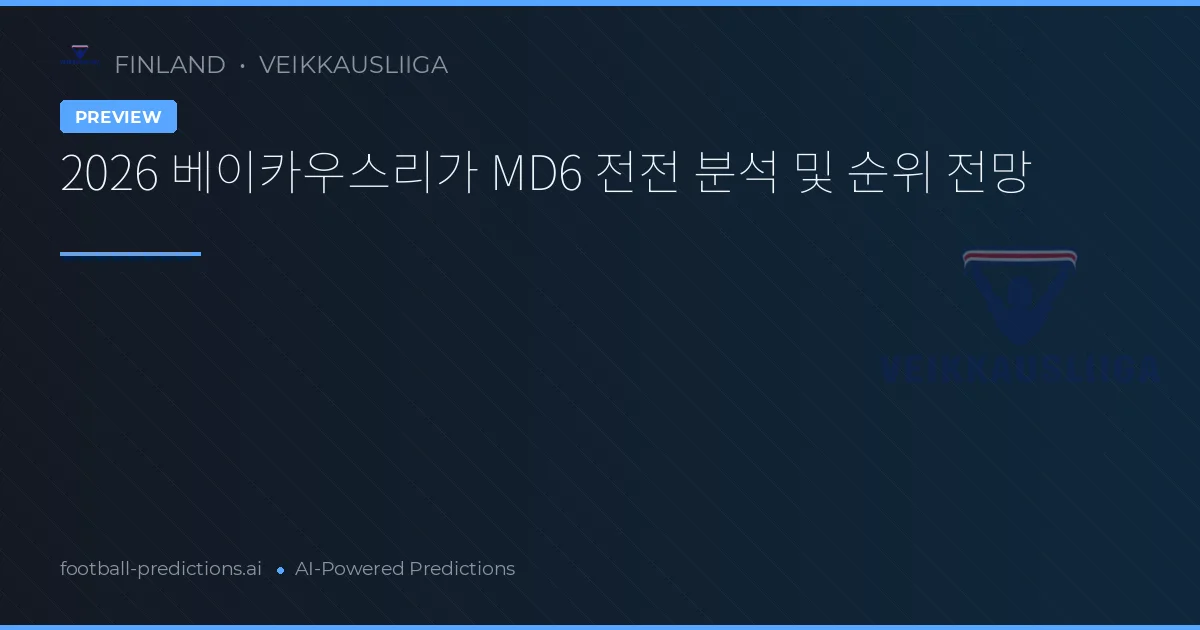 2026 베이카우스리가 MD6 전전 분석 및 순위 전망