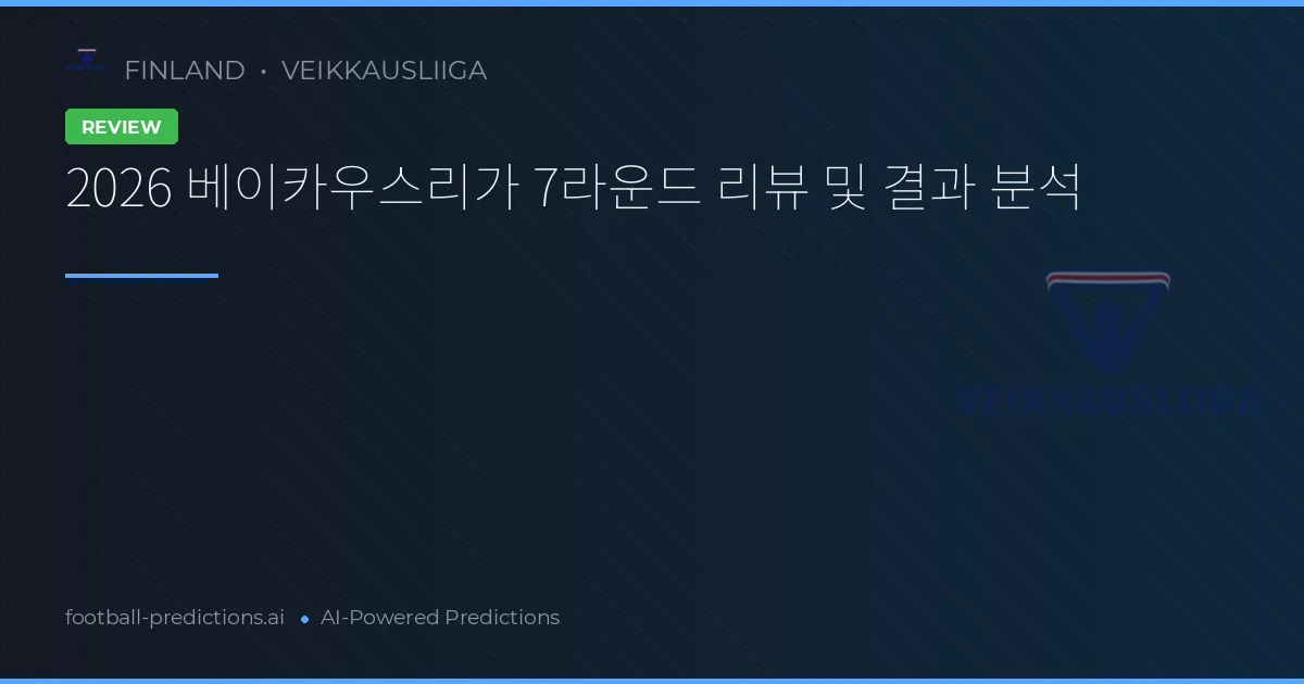 2026 베이카우스리가 7라운드 리뷰 및 결과 분석