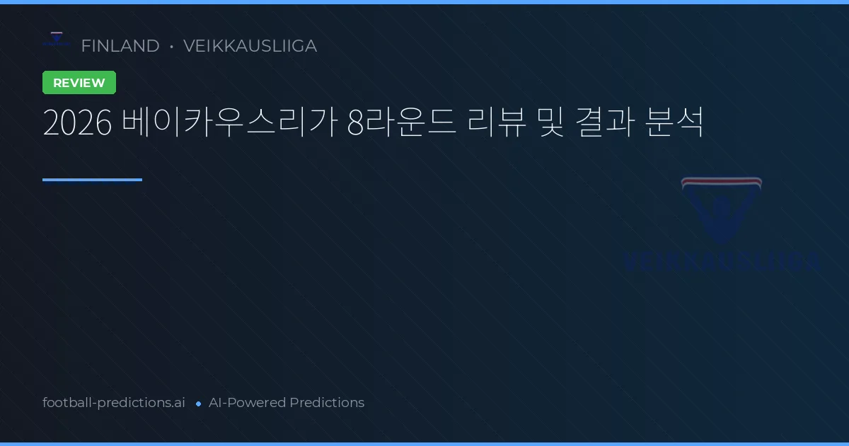 2026 베이카우스리가 8라운드 리뷰 및 결과 분석