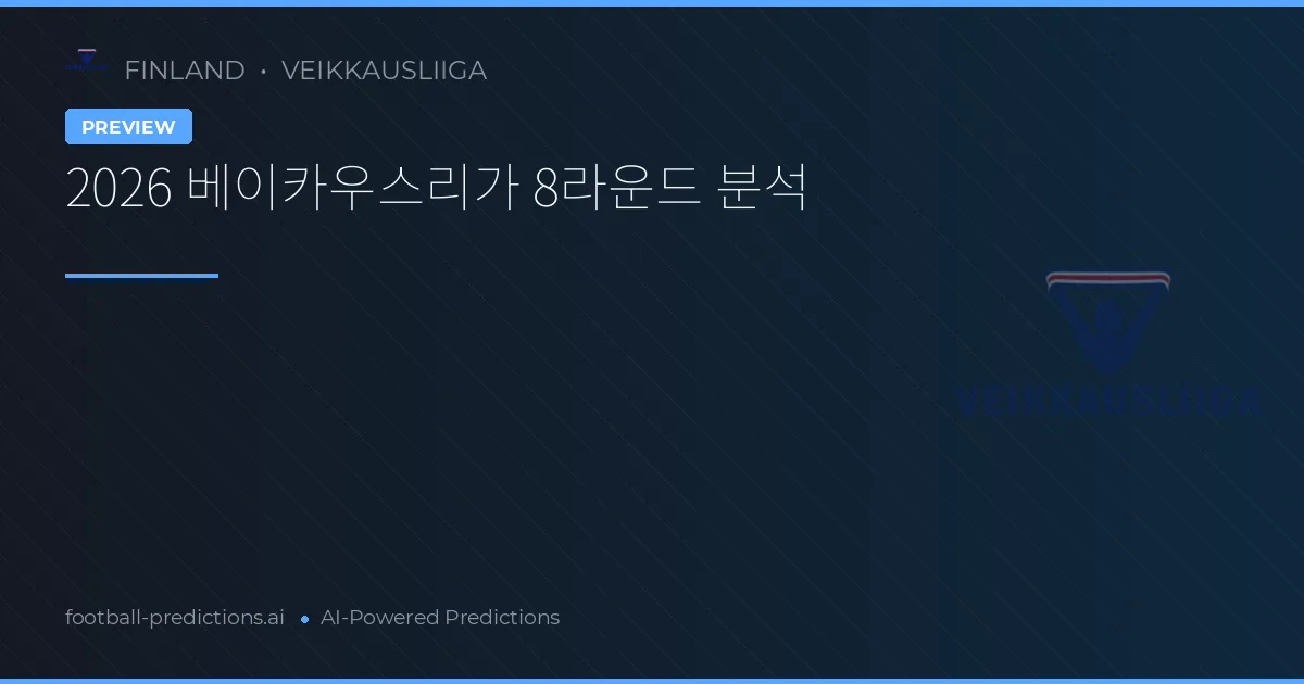 2026 베이카우스리가 8라운드 분석