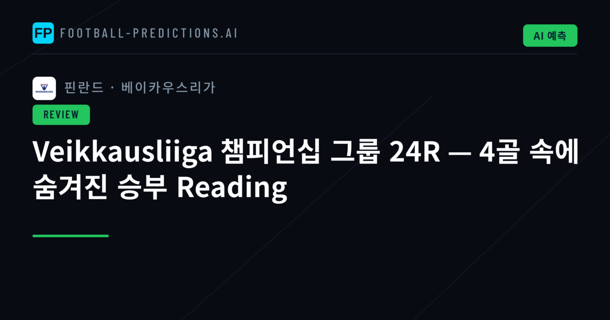 Veikkausliiga 챔피언십 그룹 24R — 4골 속에 숨겨진 승부 Reading
