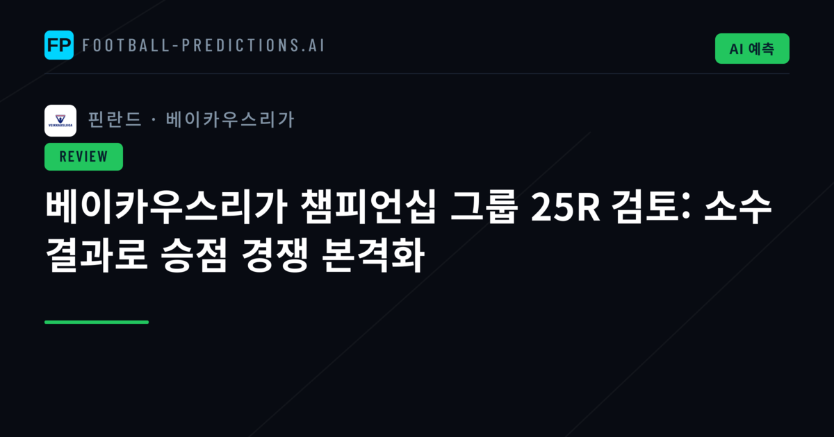 베이카우스리가 챔피언십 그룹 25R 검토: 소수 결과로 승점 경쟁 본격화