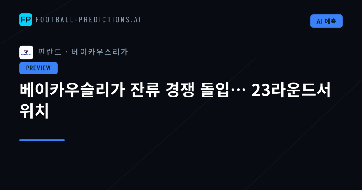 베이카우슬리가 잔류 경쟁 돌입… 23라운드서 위치