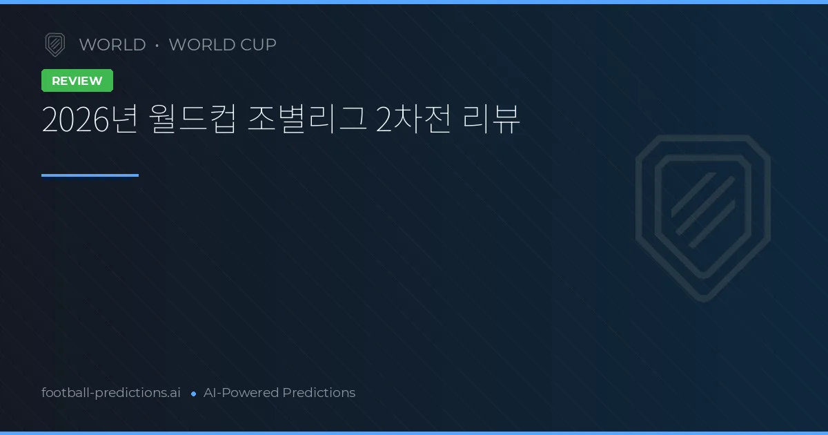 2026년 월드컵 조별리그 2차전 리뷰