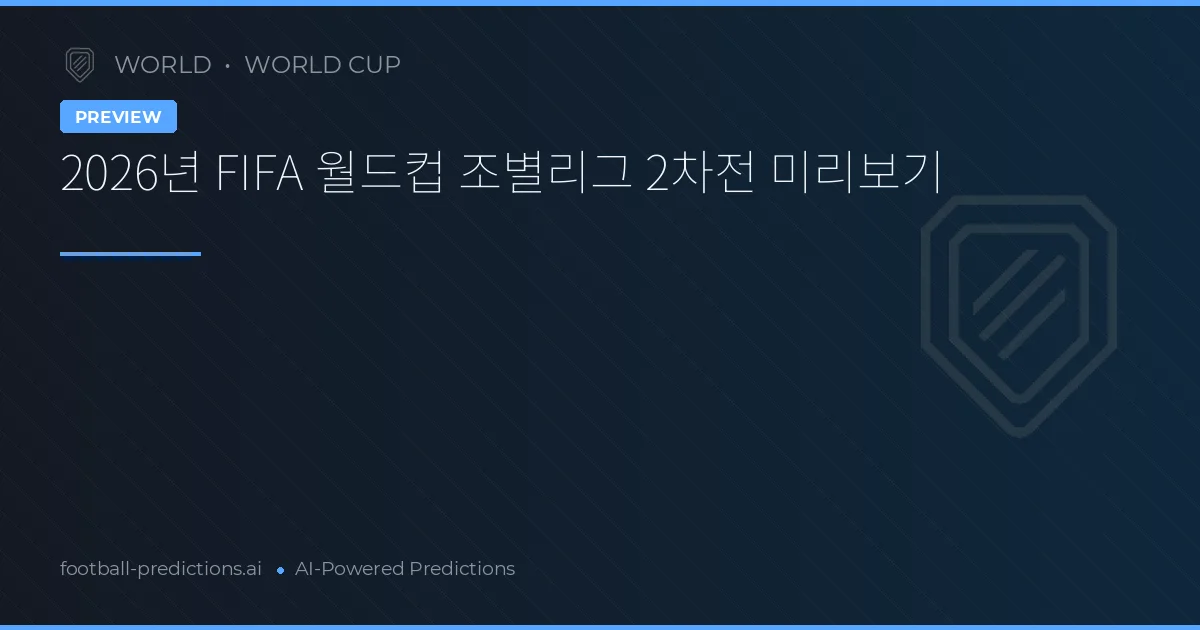 2026년 FIFA 월드컵 조별리그 2차전 미리보기