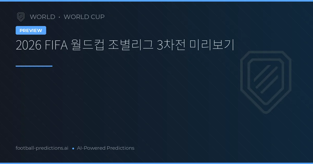 2026 FIFA 월드컵 조별리그 3차전 미리보기