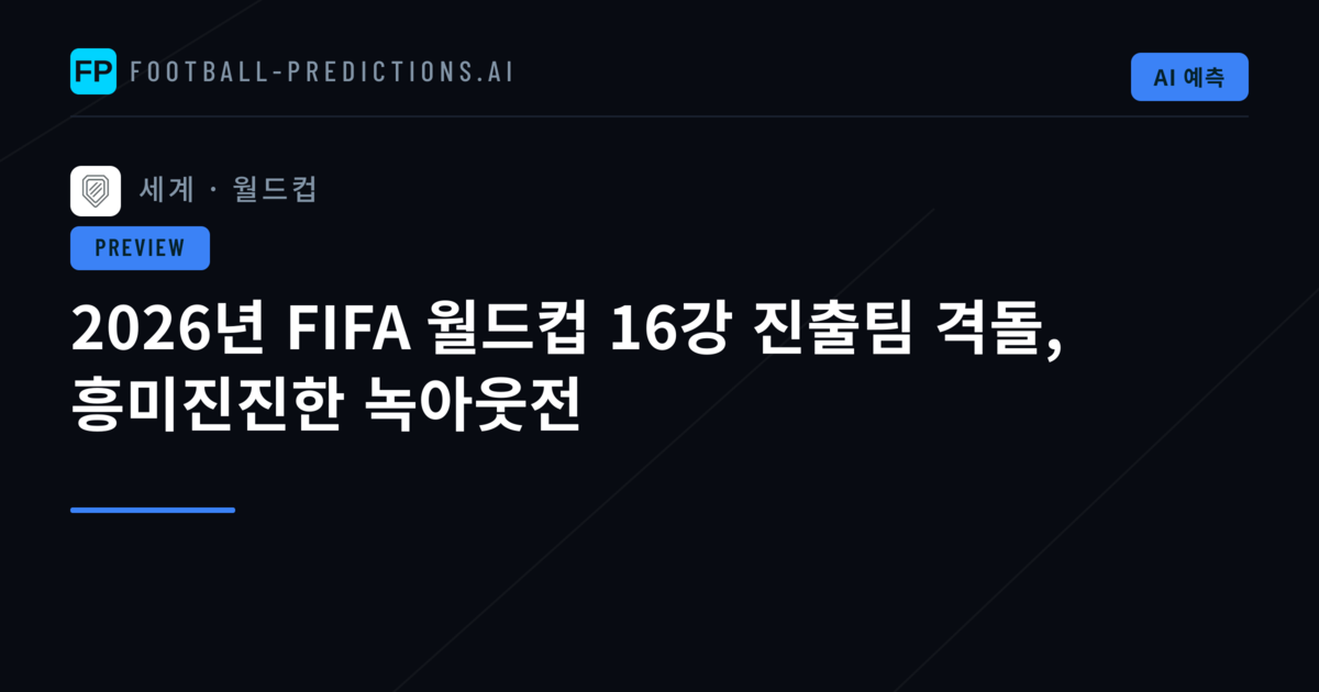 2026년 FIFA 월드컵 16강 진출팀 격돌, 흥미진진한 녹아웃전