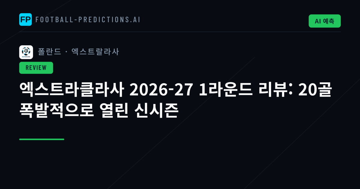 엑스트라클라사 2026-27 1라운드 리뷰: 20골 폭발적으로 열린 신시즌