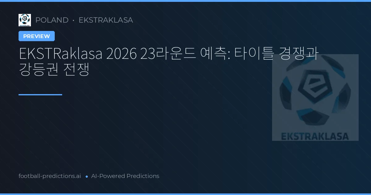 EKSTRaklasa 2026 23라운드 예측: 타이틀 경쟁과 강등권 전쟁