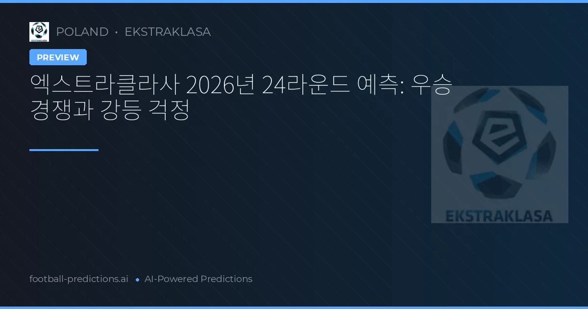 엑스트라클라사 2026년 24라운드 예측: 우승 경쟁과 강등 걱정