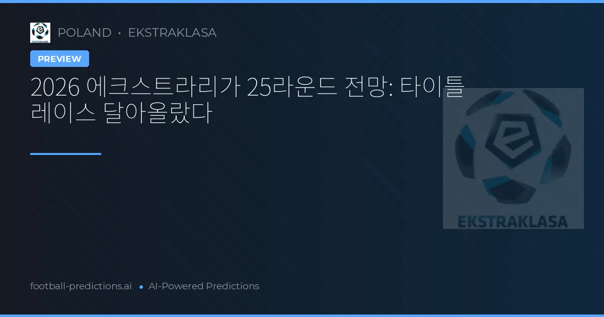 2026 에크스트라리가 25라운드 전망: 타이틀 레이스 달아올랐다