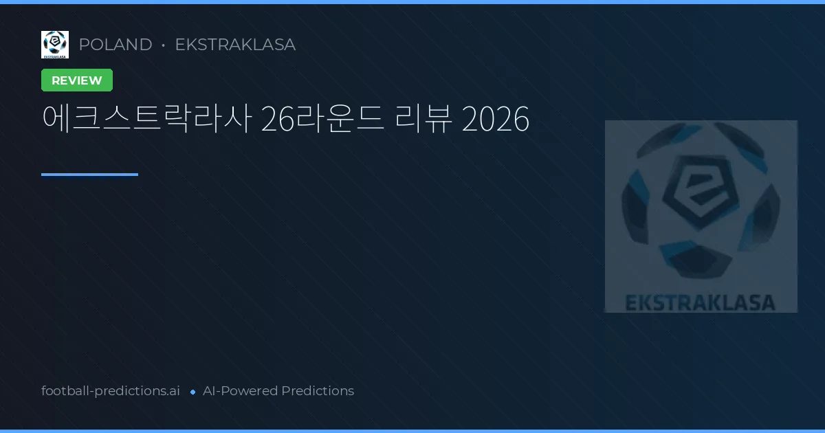에크스트락라사 26라운드 리뷰 2026