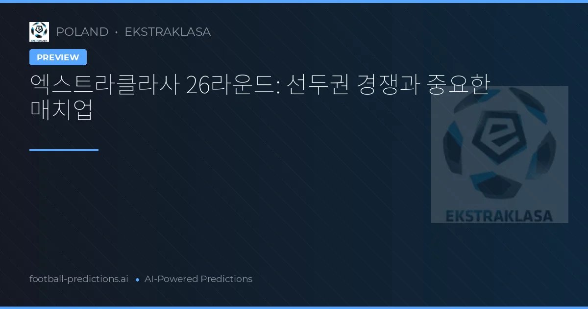 엑스트라클라사 26라운드: 선두권 경쟁과 중요한 매치업
