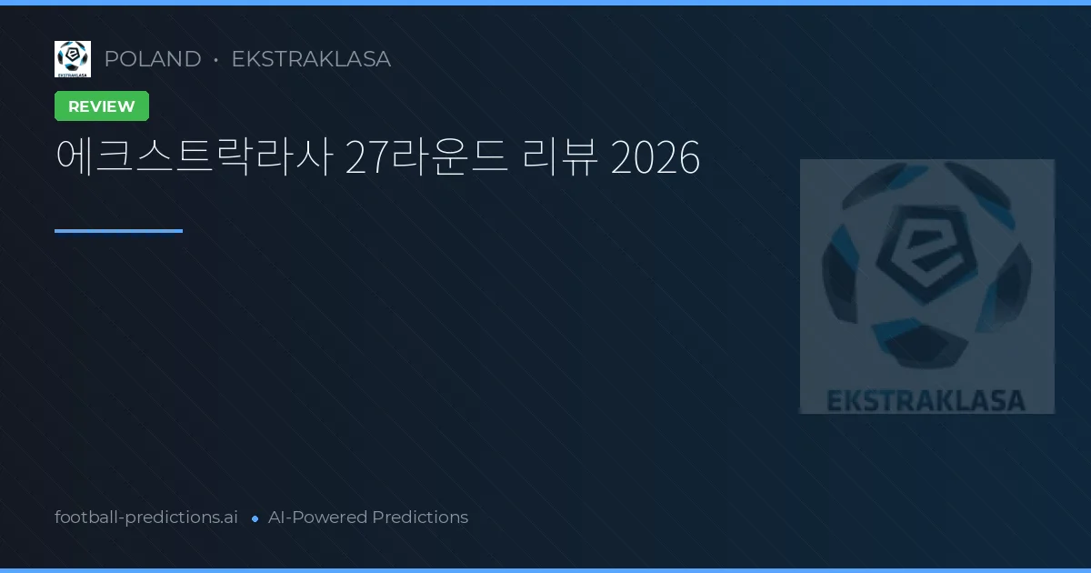 에크스트락라사 27라운드 리뷰 2026