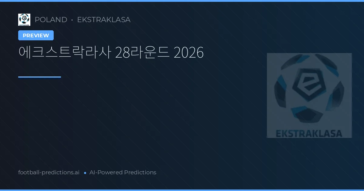 에크스트락라사 28라운드 2026
