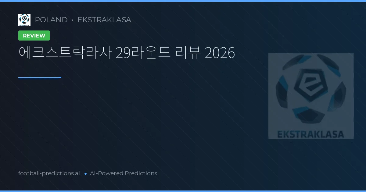 에크스트락라사 29라운드 리뷰 2026