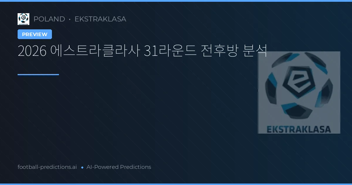 2026 에스트라클라사 31라운드 전후방 분석