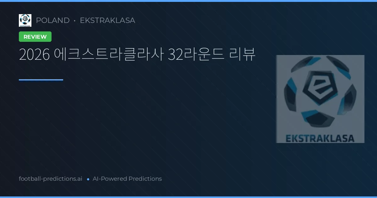 2026 에크스트라클라사 32라운드 리뷰
