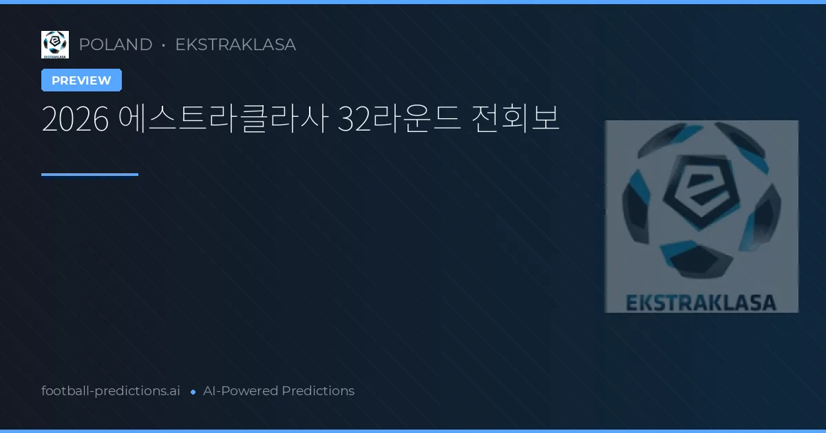 2026 에스트라클라사 32라운드 전회보