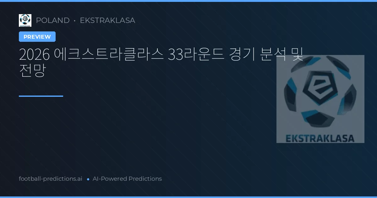 2026 에크스트라클라스 33라운드 경기 분석 및 전망