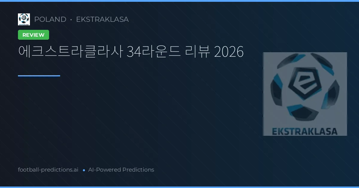 에크스트라클라사 34라운드 리뷰 2026