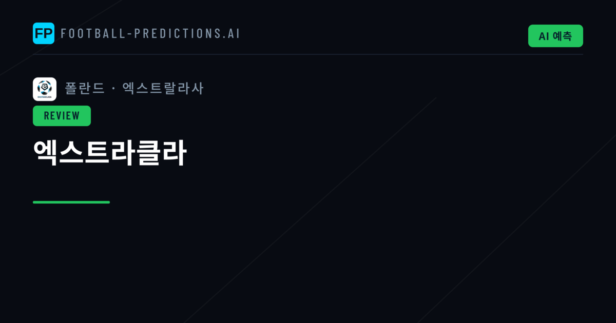 엑스트라클라