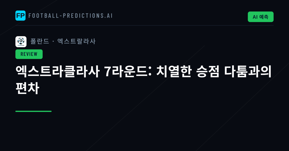 엑스트라클라사 7라운드: 치열한 승점 다툼과의 편차