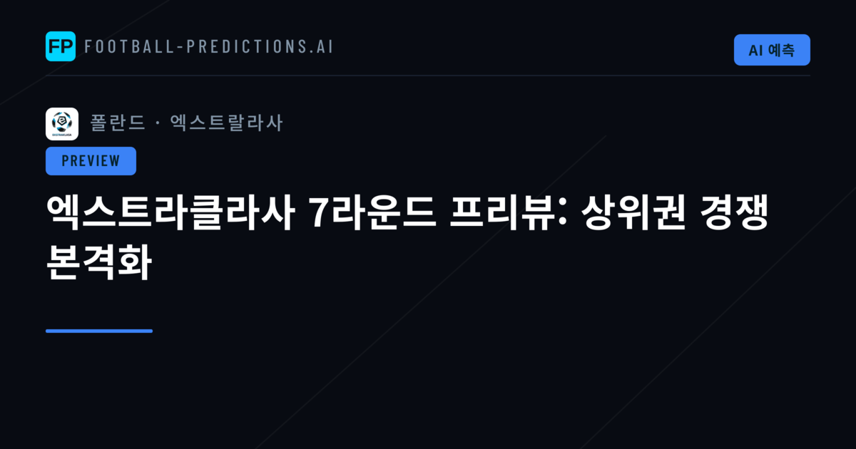 엑스트라클라사 7라운드 프리뷰: 상위권 경쟁 본격화