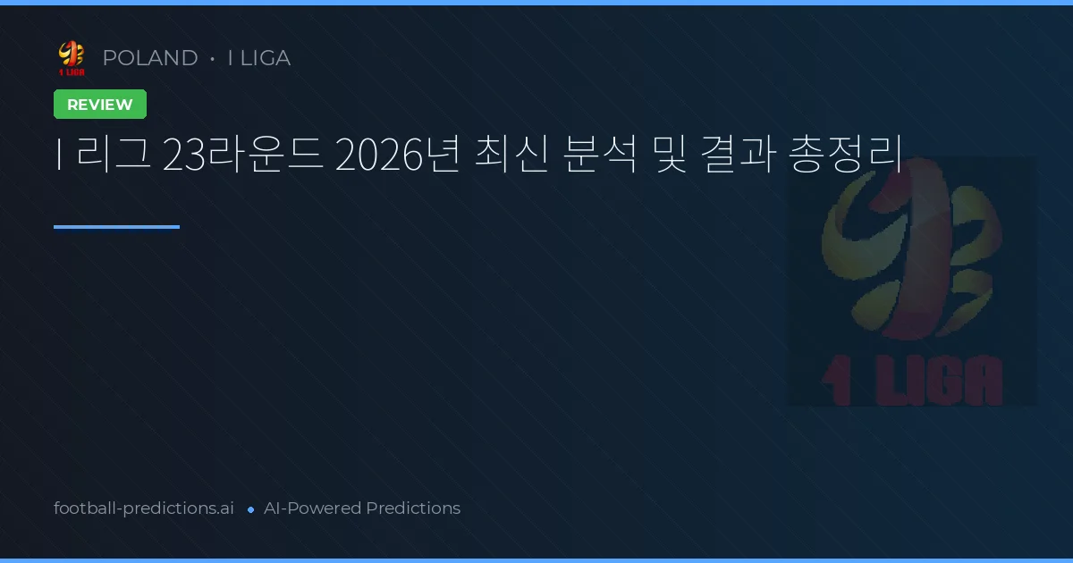 I 리그 23라운드 2026년 최신 분석 및 결과 총정리