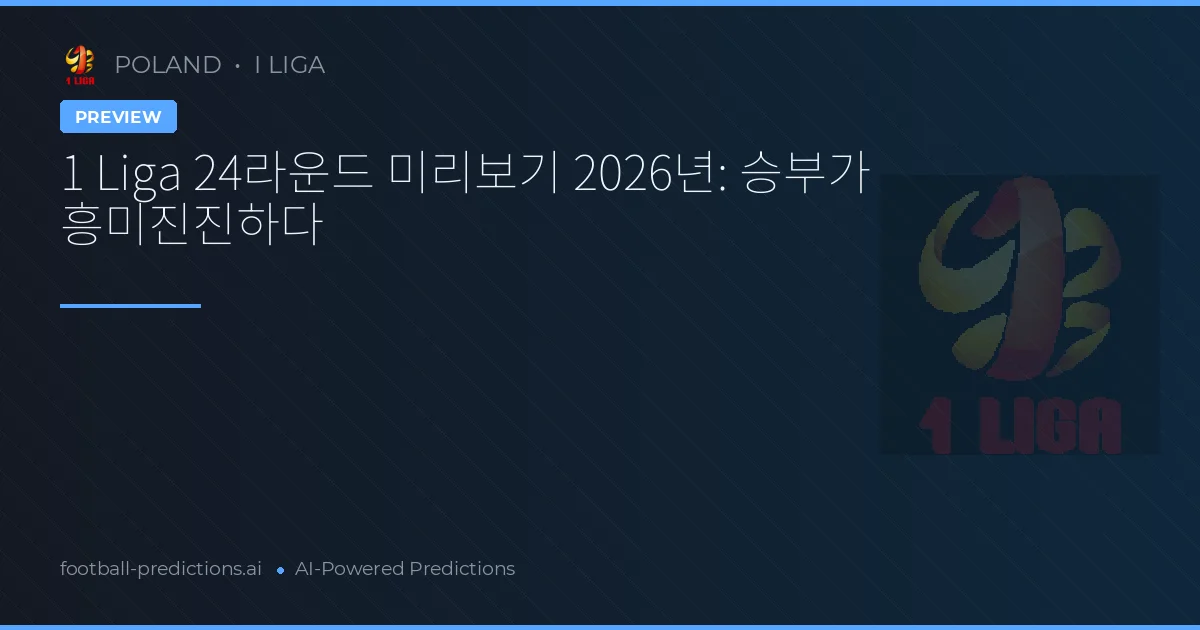 1 Liga 24라운드 미리보기 2026년: 승부가 흥미진진하다
