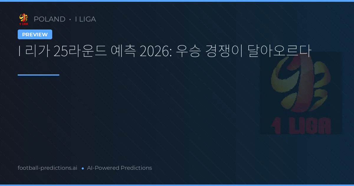 I 리가 25라운드 예측 2026: 우승 경쟁이 달아오르다