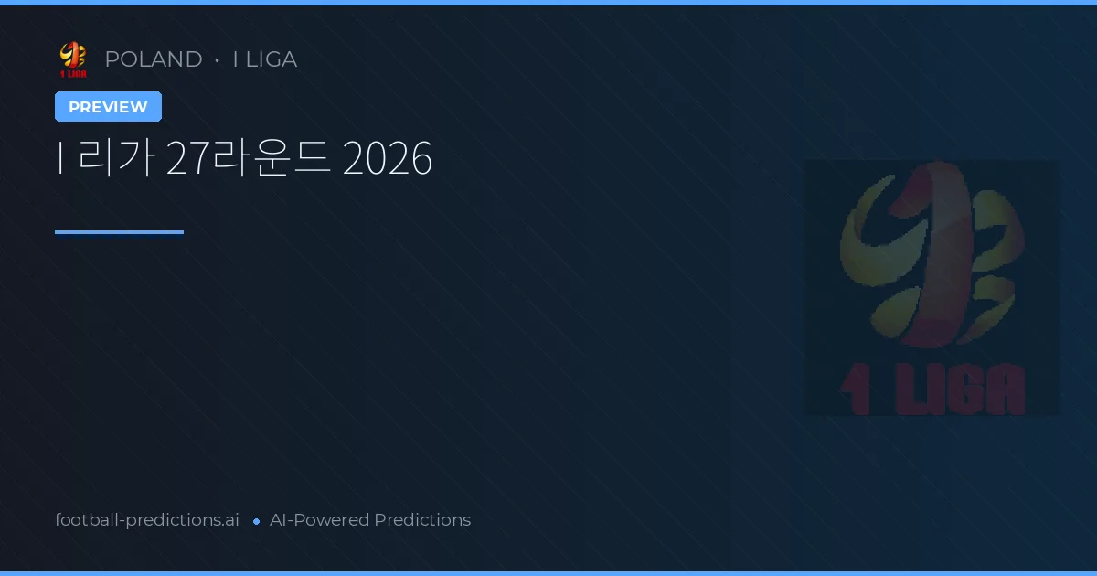 I 리가 27라운드 2026