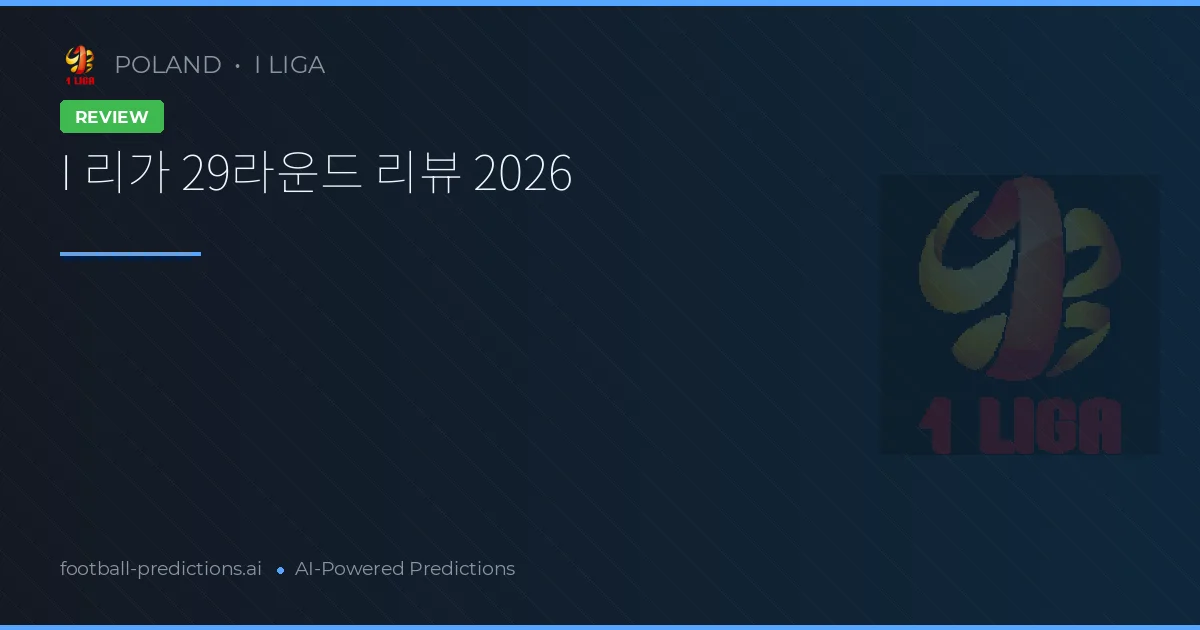 I 리가 29라운드 리뷰 2026