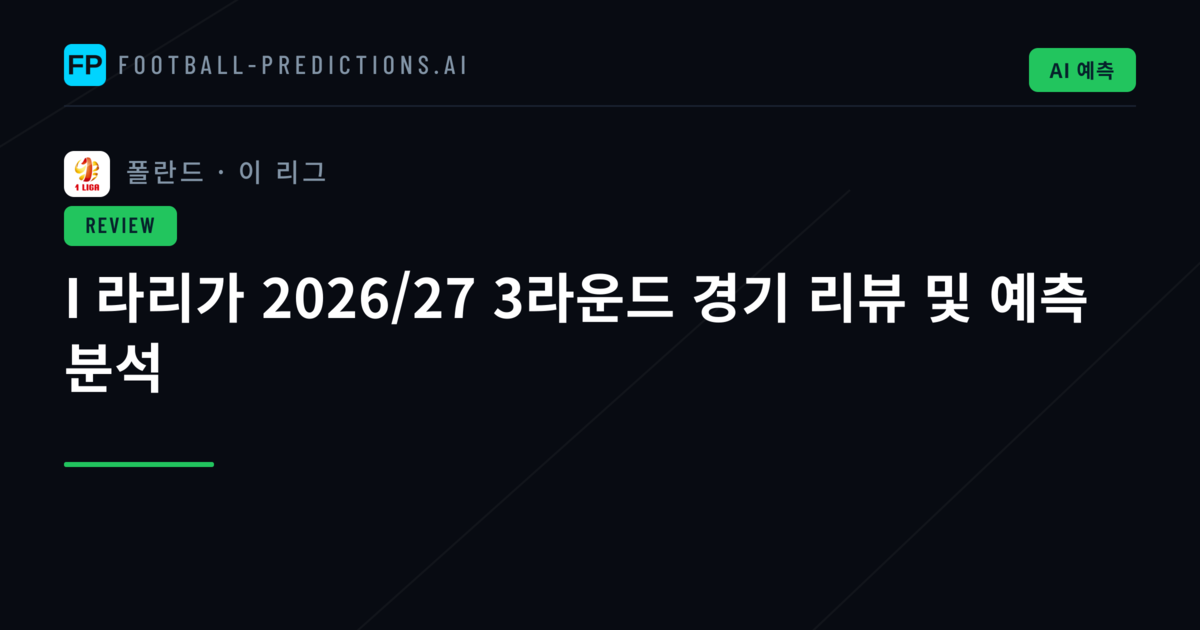 I 라리가 2026/27 3라운드 경기 리뷰 및 예측 분석