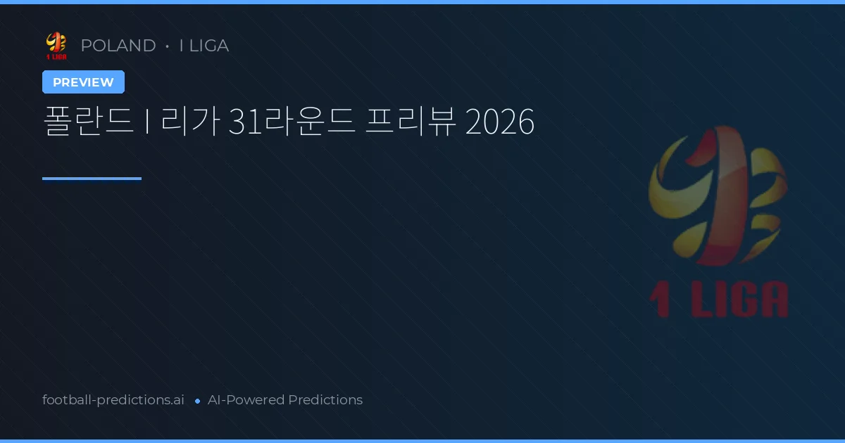 폴란드 I 리가 31라운드 프리뷰 2026