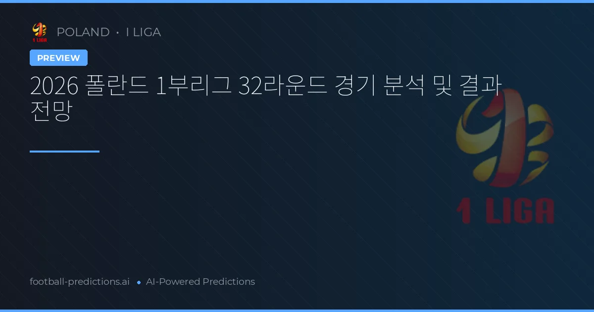 2026 폴란드 1부리그 32라운드 경기 분석 및 결과 전망