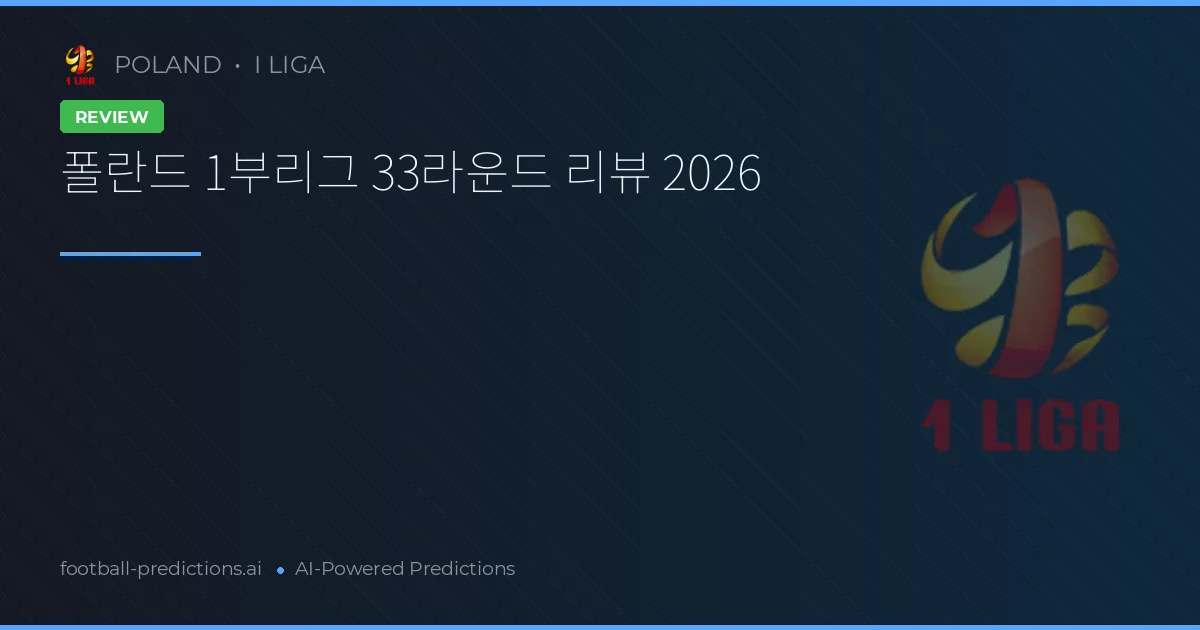 폴란드 1부리그 33라운드 리뷰 2026